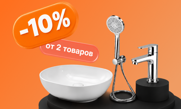 Скидка 10% при покупке 2 и более товаров